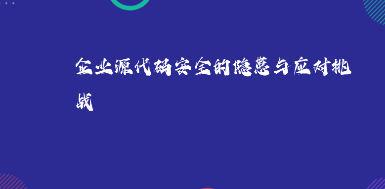 企业源代码安全的隐患与应对挑战