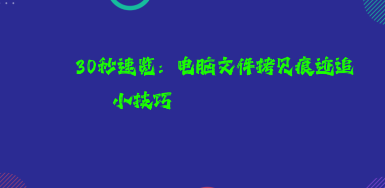 30秒速览：电脑文件拷贝痕迹追踪小技巧